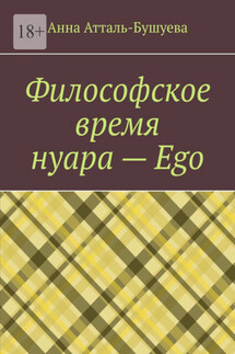Философское время нуара – Ego