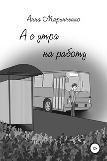 А с утра на работу