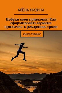Победи свои привычки! Как сформировать нужные привычки в рекордные сроки. Книга-тренинг