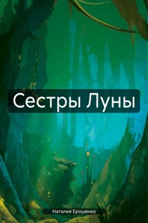 Сестры Луны