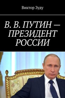 В. В. Путин – Президент России