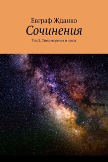 Сочинения. Том 2. Стихотворения и проза