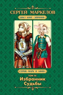Избранник Судьбы. Цикл книг «Эйриния». Серия «Марк и Афин». Том IV