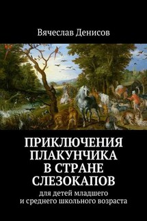 Приключения Плакунчика в стране Слезокапов. Для детей младшего и среднего школьного возраста