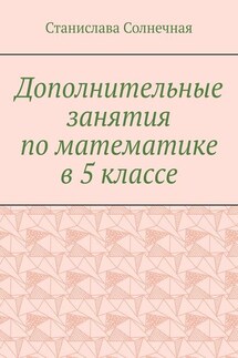 Дополнительные занятия по математике в 5 классе