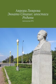 Эннато Стихио: ипостаси Родины. Антология №2