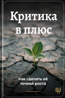 Критика в плюс: Как сделать её точкой роста