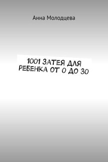 1001 затея для ребенка от 0 до 30