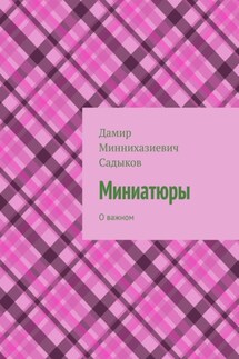 Миниатюры. О важном