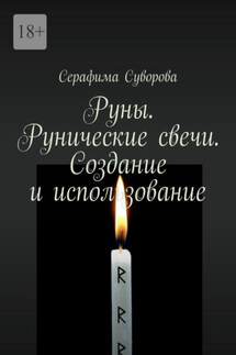 Руны. Рунические свечи. Создание и использование