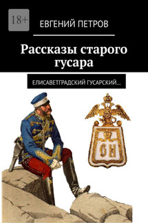 Рассказы старого гусара. Елисаветградский гусарский