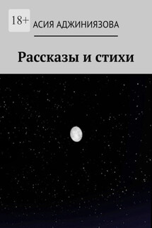 Рассказы и стихи