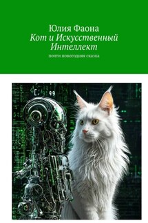 Кот и искусственный интеллект. Почти новогодняя сказка
