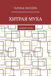 Хитрая муха. Добрая сказка