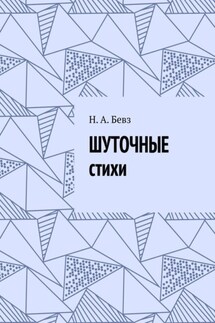 Шуточные стихи