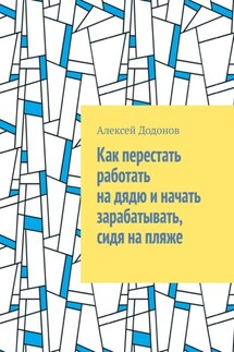 Как перестать работать на дядю и начать зарабатывать, сидя на пляже