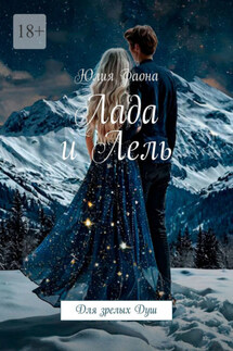 Лада и Лель. Для зрелых Душ
