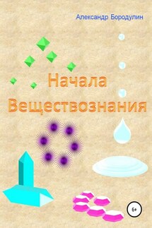 Начала веществознания