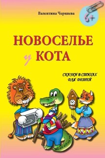 Новоселье у кота. Сказки в стихах для детей