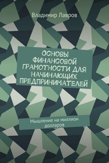 Основы финансовой грамотности для начинающих предпринимателей. Мышление на миллион долларов