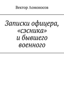 Записки офицера, «сэсника» и бывшего военного