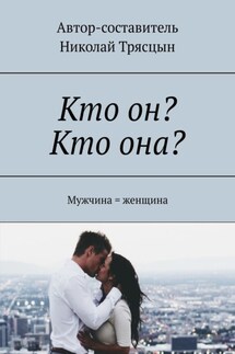 Кто он? Кто она? Мужчина = женщина