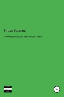 «Футляр времени», или Хроники одной хрени