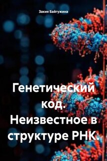 Генетический код. Неизвестное в структуре РНК.