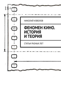 Феномен кино. История и теория. Статьи разных лет