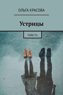 Устрицы. Повесть