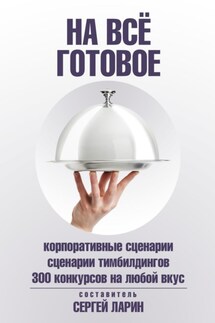 На всё готовое