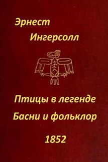 Птицы в легенде. Басни и фольклор