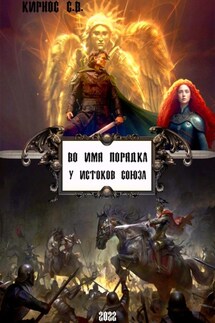 Во имя порядка: у истоков Союза