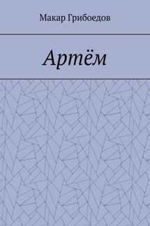 Артём