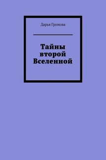 Тайны второй Вселенной