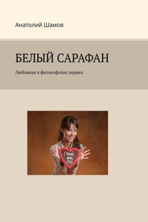 Белый сарафан. Любовная и философская лирика