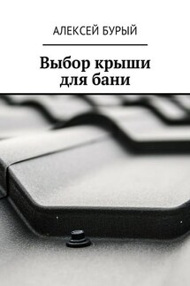 Выбор крыши для бани