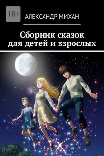Сборник сказок для детей и взрослых