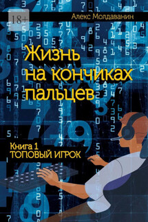 Жизнь на кончиках пальцев. Книга 1. Топовый игрок