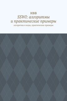 SSWI: алгоритмы и практические примеры. Алгоритмы и коды, практические примеры