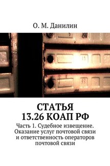 Статья 13.26 КоАП РФ. Часть 1. Судебное извещение. Оказание услуг почтовой связи и ответственность операторов почтовой связи