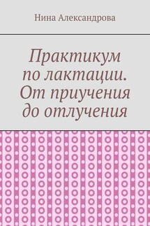 Практикум по лактации. От приучения до отлучения
