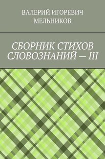 СБОРНИК СТИХОВ СЛОВОЗНАНИЙ – III