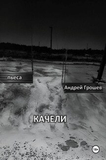 КАЧЕЛИ