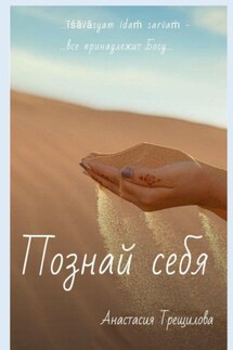 Познай себя