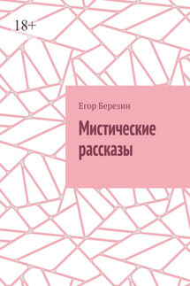 Мистические рассказы