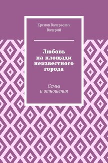 Любовь на площади неизвестного города. Семья и отношения
