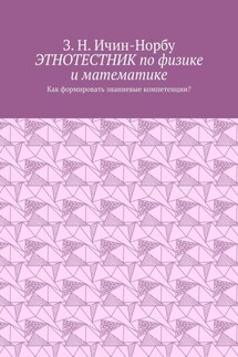 Этнотестник по физике и математике. Как формировать знаниевые компетенции?