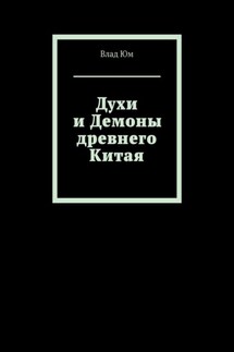 Духи и Демоны древнего Китая