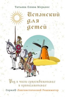 Испанский для детей. Род и число существительных и прилагательных. Серия © Лингвистический Реаниматор